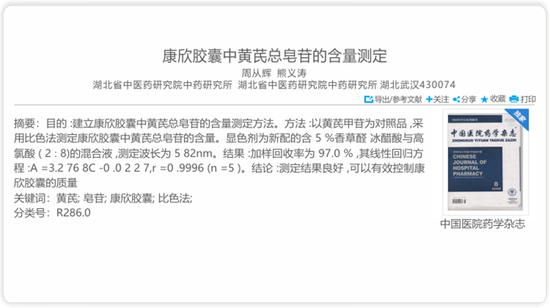 康欣胶囊中黄芪总皂苷的含量测定