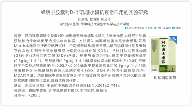 蜂眠宁胶囊对D-半乳糖小鼠抗衰老作用的实验研究