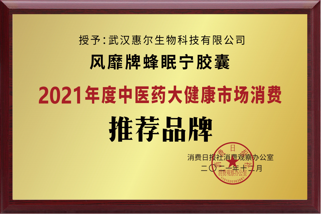 惠尔生物缬草制剂 荣获“2021年度中医药大健康市场消费推荐品牌”